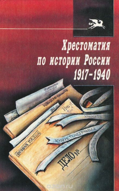 Книга Хрестоматия по истории России 1917-1940 на ReadRate.com книга Хрестоматия по истории России 1917-1940