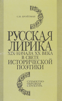 Книга Русская лирика XIX - начала XX века в свете исторической поэтики на ReadRate.com книга Русская лирика XIX - начала XX века в свете исторической поэтики