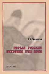 книга Первая русская риторика XVII века