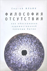 книга Философия отсутствия как обоснование художественной природы бытия