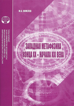 Книга Западная метафизика конца XX - начала XXI века на ReadRate.com книга Западная метафизика конца XX - начала XXI века