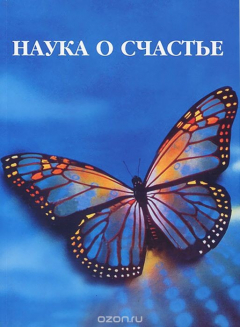 Книга Наука о счастье на ReadRate.com книга Наука о счастье