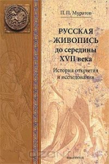 книга Русская живопись до середины XVII века. История открытия и исследования
