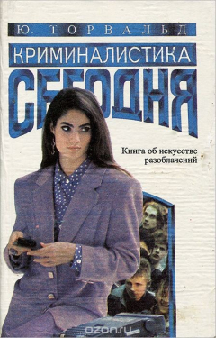 Книга Криминалистика сегодня на ReadRate.com книга Криминалистика сегодня