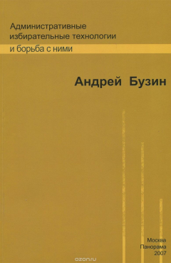 Книга Административные избирательные технологии и борьба с ними на ReadRate.com книга Административные избирательные технологии и борьба с ними