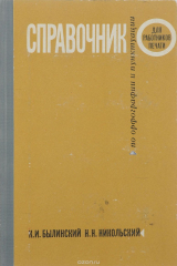 книга Справочник по орфографии и пунктуации для работников печати