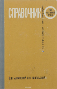 Книга Справочник по орфографии и пунктуации для работников печати на ReadRate.com книга Справочник по орфографии и пунктуации для работников печати