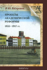 книга Проекты академической реформы 1855-1917 гг.
