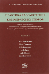 книга Практика рассмотрения коммерческих споров. Анализ и комментарии постановлений Пленума и обзоров Президиума Высшего Арбитражного Суда Российской Федерации. Выпуск 4
