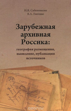 Книга Зарубежная архивная Россика. География размещения, выявление, публикация источников на ReadRate.com книга Зарубежная архивная Россика. География размещения, выявление, публикация источников