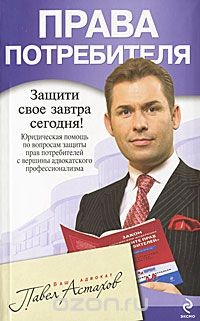 Книга Права потребителя. Юридическая помощь с вершины адвокатского профессионализма на ReadRate.com книга Права потребителя. Юридическая помощь с вершины адвокатского профессионализма