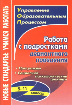Книга Работа с подростками девиантного поведения. 5-11 классы на ReadRate.com книга Работа с подростками девиантного поведения. 5-11 классы