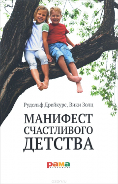 Книга Манифест счастливого детства. Основные идеи разумного воспитания на ReadRate.com книга Манифест счастливого детства. Основные идеи разумного воспитания