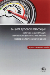 книга Защита деловой репутации в случаях ее диффамации или неправомерного использования. В сфере коммерческих отношений