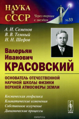 книга Валерьян Иванович Красовский - основатель отечественной научной школы физики верхней атмосферы Земли. Космическая геофизика. Климатические изменения. Собственное излучение. Динамические процессы