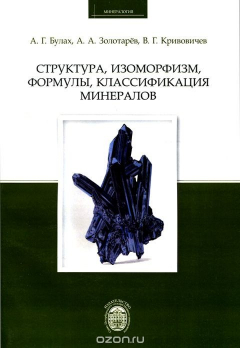 Книга Структура, изоморфизм, формулы, классификация минералов на ReadRate.com книга Структура, изоморфизм, формулы, классификация минералов