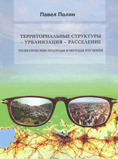 Книга Территориальные структуры - урбанизация - расселение. Теоретические подохды и методы изучения на ReadRate.com книга Территориальные структуры - урбанизация - расселение. Теоретические подохды и методы изучения
