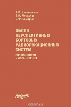 Книга Облик перспективных бортовых радиолокационных систем. Возможности и ограничения на ReadRate.com книга Облик перспективных бортовых радиолокационных систем. Возможности и ограничения