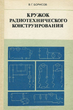 Книга Кружок радиотехнического конструирования на ReadRate.com книга Кружок радиотехнического конструирования