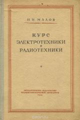 книга Курс электротехники и радиотехники