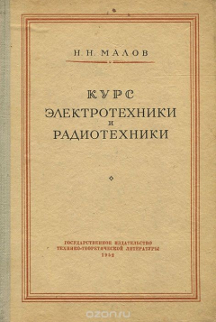 Книга Курс электротехники и радиотехники на ReadRate.com книга Курс электротехники и радиотехники