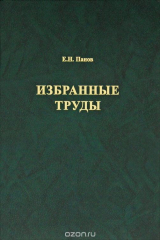 книга Е. Н. Панов. Избранные труды