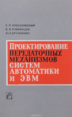 Книга Проектирование передаточных механизмов систем автоматики и ЭВМ на ReadRate.com книга Проектирование передаточных механизмов систем автоматики и ЭВМ