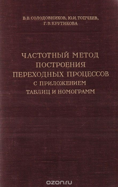 Книга Частотный метод построения переходных процессов с приложением таблиц и номограмм на ReadRate.com книга Частотный метод построения переходных процессов с приложением таблиц и номограмм