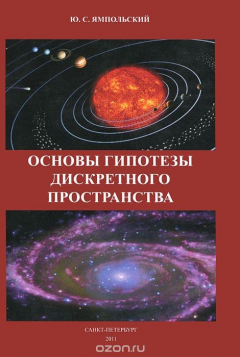 Книга Основы гипотезы дискретного пространства на ReadRate.com книга Основы гипотезы дискретного пространства