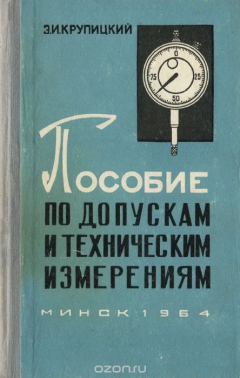 Книга Пособие по допускам и техническим измерениям на ReadRate.com книга Пособие по допускам и техническим измерениям