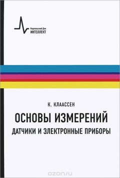 Книга Основы измерений. Датчики и электронные приборы на ReadRate.com книга Основы измерений. Датчики и электронные приборы