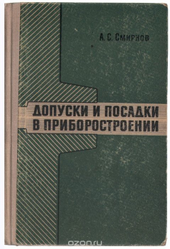 Книга Допуски и посадки в приборостроении на ReadRate.com книга Допуски и посадки в приборостроении