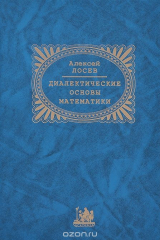 книга Диалектические основы математики