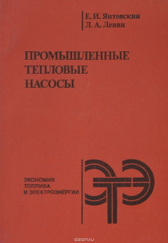Книга Промышленные тепловые насосы на ReadRate.com книга Промышленные тепловые насосы