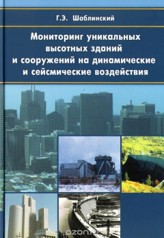 Книга Мониторинг уникальных высотных зданий и сооружений на динамические и сейсмические воздействия на ReadRate.com книга Мониторинг уникальных высотных зданий и сооружений на динамические и сейсмические воздействия