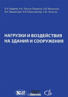 Книга Нагрузки и воздействия на здания и сооружения на ReadRate.com книга Нагрузки и воздействия на здания и сооружения