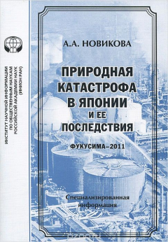 Книга Природная катастрофа в Японии и ее последствия (Фукусима-2011) на ReadRate.com книга Природная катастрофа в Японии и ее последствия (Фукусима-2011)