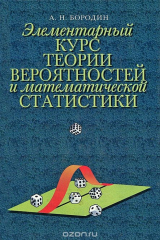 книга Элементарный курс теории вероятностей и математической статистики