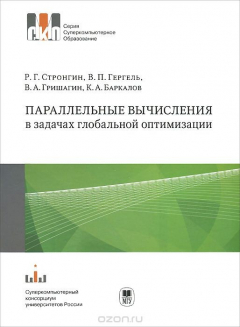 Книга Параллельные вычисления в задачах глобальной оптимизации на ReadRate.com книга Параллельные вычисления в задачах глобальной оптимизации