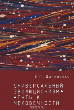 Книга Универсальный эволюционизм - путь к человечности на ReadRate.com книга Универсальный эволюционизм - путь к человечности
