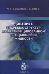 книга Динамика вихревых структур в стратифицированной вращающейся жидкости