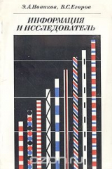 книга Информация и исследователь