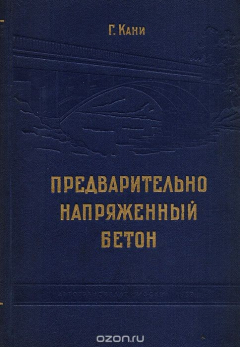 Книга Предварительно напряженный бетон в проектировании и строительстве на ReadRate.com книга Предварительно напряженный бетон в проектировании и строительстве