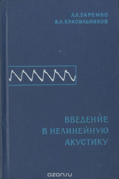 книга Введение в нелинейную акустику