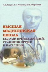 книга Высшая медицинская школа глазами преподавателей, студентов, врачей и населения