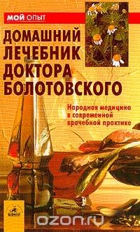 Книга Домашний лечебник доктора Болотовского. Народная медицина в современной врачебной практике на ReadRate.com книга Домашний лечебник доктора Болотовского. Народная медицина в современной врачебной практике