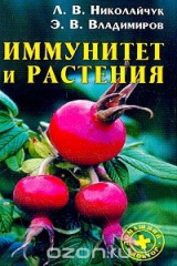 книга Иммунитет и растения