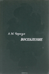 книга Воспаление. Очерки патологии и экспериментальной терапии