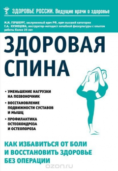 Книга Здоровая спина. Как избавиться от боли и восстановить здоровье без операции на ReadRate.com книга Здоровая спина. Как избавиться от боли и восстановить здоровье без операции