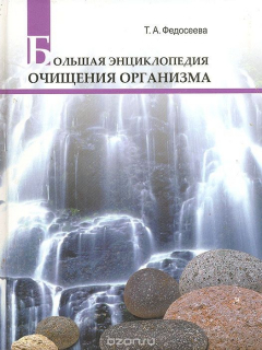 Книга Большая энциклопедия очищения организма на ReadRate.com книга Большая энциклопедия очищения организма